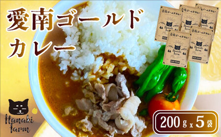 愛南ゴールドカレー 5食 カレー 河内晩柑 愛南ゴールド ごはん スパイス 香辛料 にんじん じゃがいも 玉ねぎ 米 牛肉 豚肉 鳥肉 愛媛 愛南町 はなき農園