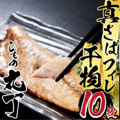 ふるさと納税 佐伯市 ギフト用品質!九州産ひもの真さばフィレ干物(計10枚・5P)