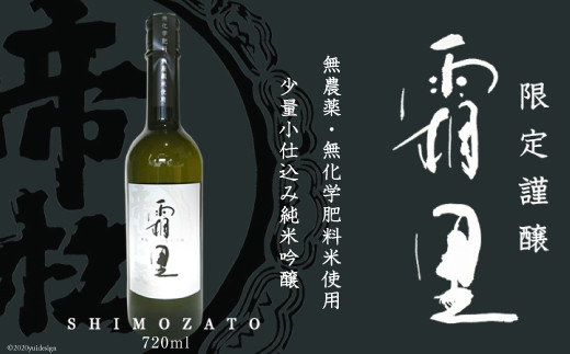 
No.044 帝松 農薬不使用 「霜里」 720ml ／ お酒 日本酒 純米吟醸＜松岡醸造＞【埼玉県小川町】
