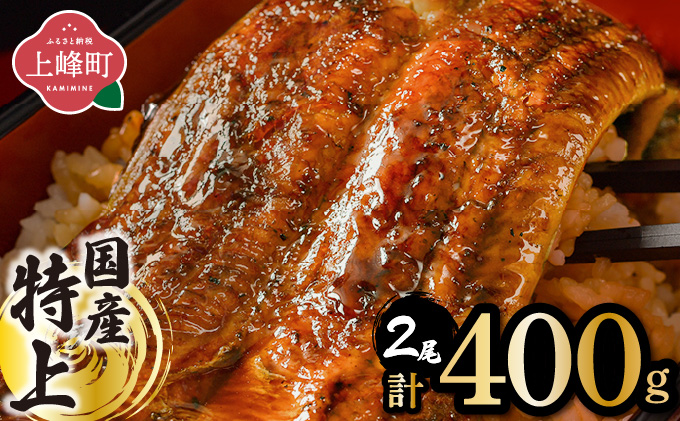 【最短7営業日以内発送】国産 うなぎ 蒲焼 200g×2尾 B-1186
