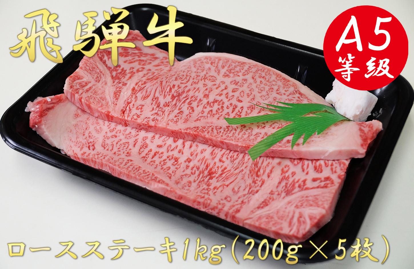 
A5飛騨牛ロースステーキ1kg（200g×5枚）
