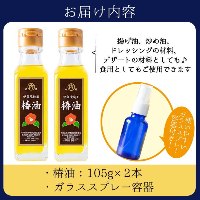 No.329 鹿児島の無添加椿油セット(105g×2本・ガラススプレー容器付) 【伊集院物産】