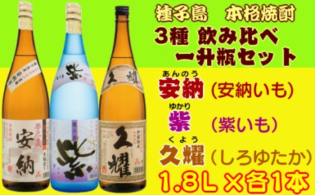 種子島酒造 種子島 芋 焼酎 3種 ( 夢安 紫 久耀 ) 飲み比べ 一升瓶 セット　NFN210【900pt】 焼酎 本格焼酎 本格芋焼酎 芋焼酎 焼酎 本格焼酎 本格芋焼酎 芋焼酎 焼酎 本格焼酎 本格芋焼酎 芋焼酎 焼酎 本格焼酎 本格芋焼酎 芋焼酎 焼酎 本格焼酎 本格芋焼酎 芋焼酎 焼酎 本格焼酎 本格芋焼酎 芋焼酎 焼酎 本格焼酎 本格芋焼酎 芋焼酎 焼酎 本格焼酎 本格芋焼酎 芋焼酎 焼酎 本格焼酎 本格芋焼酎 芋焼酎 焼酎 本格焼酎 本格芋焼酎 芋焼酎 焼酎 本格焼酎 本格芋焼酎 芋焼酎 焼