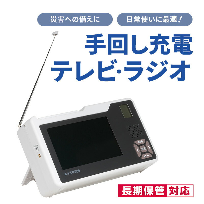 【ふるさと納税】テレビ 手回し充電テレビ・ラジオ 手回し充電 持ち運び 非常時 災害時 ハンドル ワンセグテレビ AM FM ラジオ 単3形電池 内蔵バッテリー ACアダプター モバイルバッテリー 日進市 愛知県