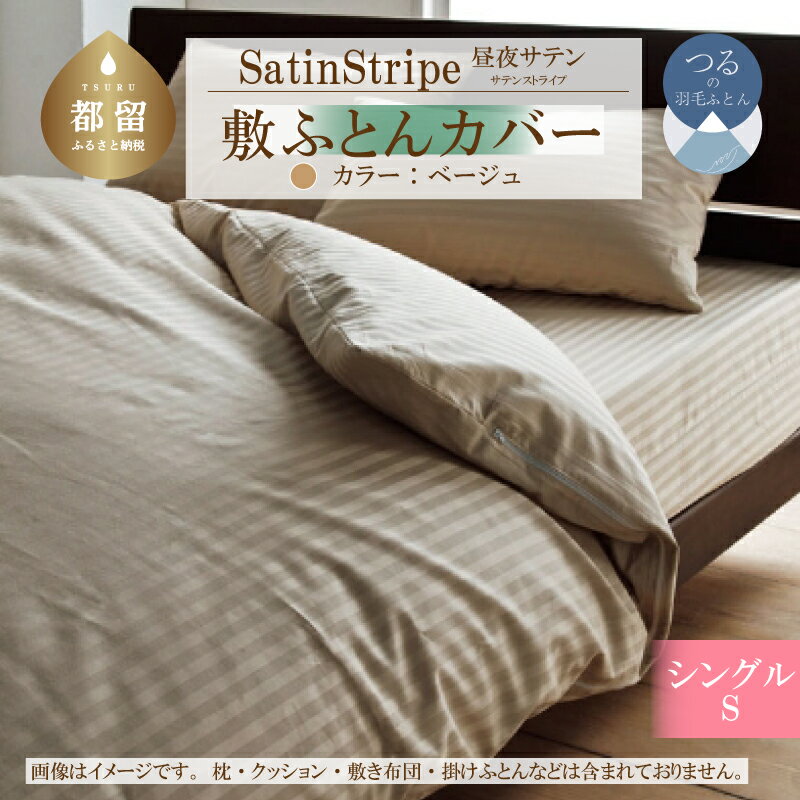 【ふるさと納税】SatinStripeサテンストライプ 昼夜サテン 敷カバー【S(シングル)サイズ】【ベージュ】【日本製】