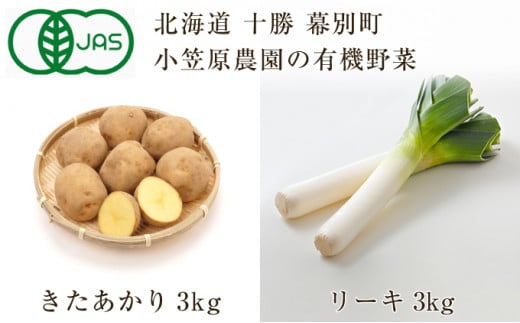 [№5749-0941]小笠原農園の有機野菜2種詰合せ（きたあかり3kg・リーキ3kg）【北海道十勝幕別】≪2024年秋出荷先行予約≫