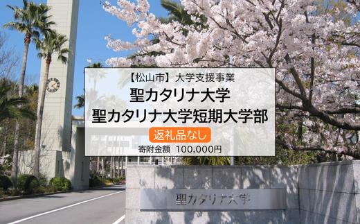 【お礼の品なし】大学支援事業（聖カタリナ大学・聖カタリナ大学短期大学部）