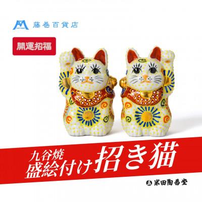 ふるさと納税 能美市 【藤巻百貨店×米田陶香堂】九谷焼 盛絵付け招き猫(白盛・右手上げ) |  | 01