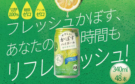 やさしいかぼすハイボール 340ml×48本 H4