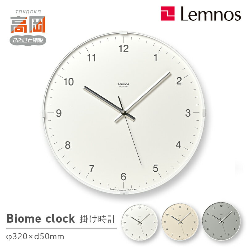 【ふるさと納税】《選べるカラー》Biome clock LC24-16 ホワイト ベージュ グレー Lemnos レムノス 時計 とけい 秒針 子ども部屋 掛け時計 入学祝い 誕生日プレゼント おしゃれ インテリア 日本製 富山県 高岡市 FAD-2005var