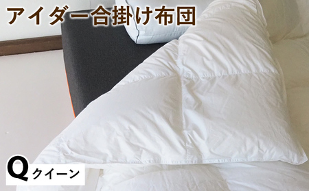 羽毛布団 合掛け布団 クイーン アイスランド アイダーダックダウン98%