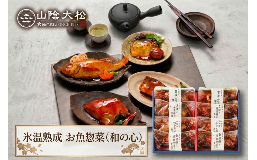 〈山陰大松〉氷温熟成　お魚惣菜ギフトセット（和の心）OG-60Ｓ