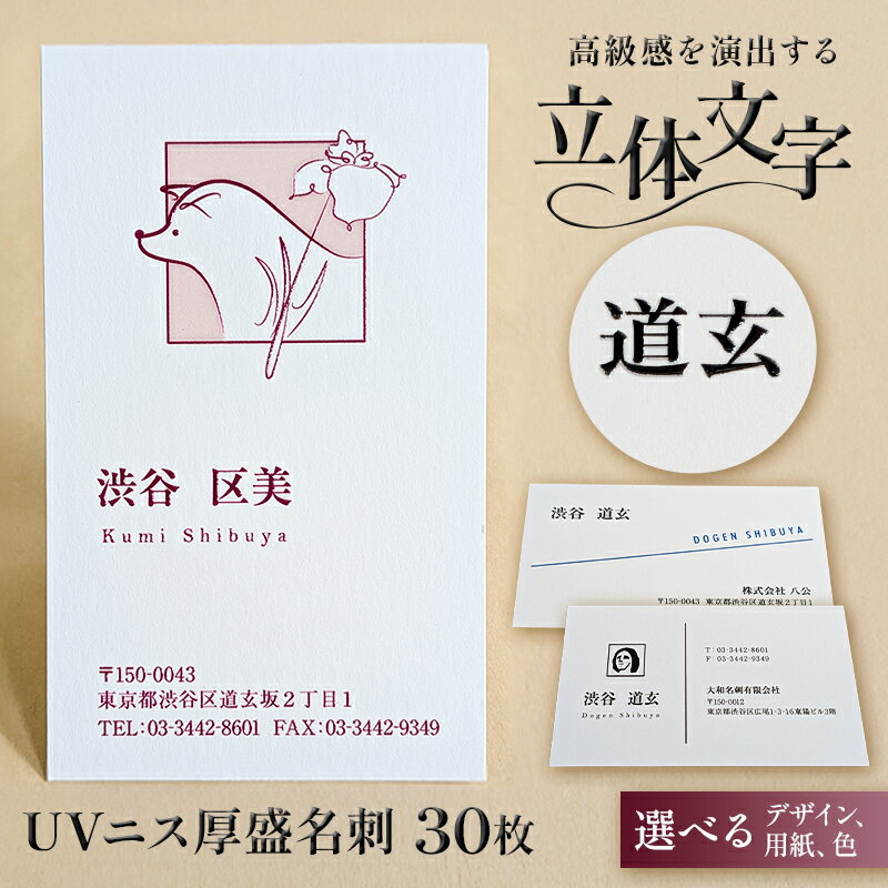 【ふるさと納税】 UVニス厚盛名刺30枚 東京都 渋谷区 名刺 厚盛名刺 UVニス 立体的 ビジネス 作成 制作 印刷 ハチ公 モヤイ像 道玄坂 高級感 送料無料