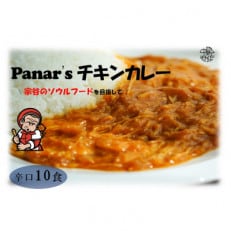 【辛口】バターチキンカレー 10食セット