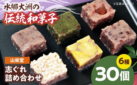和菓子「山栄堂の志ぐれB」（2箱）和菓子[AGBM023]