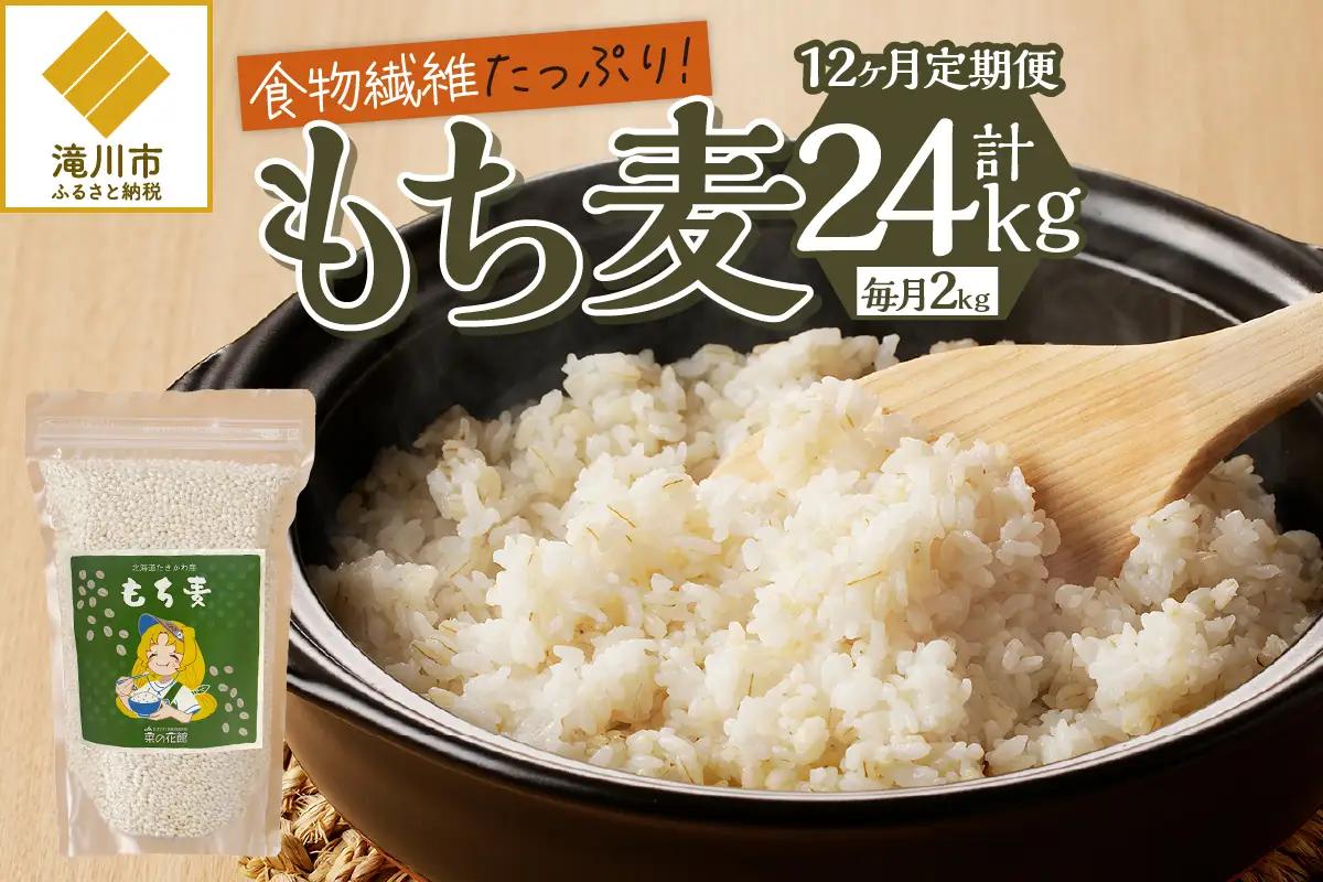 【豊富な食物繊維】もち麦12ヶ月連続お届け-