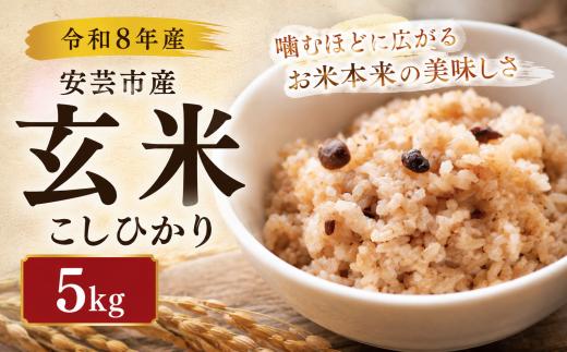 【先行受付】 令和8年産 玄米 こしひかり 5kg 安芸産 定期便お米 精米 新米 ごはん ご飯 高知県産 弁当 おにぎり 料理 新嘗祭皇室献上米 令和8年 健康志向 もちもち食感 美味しい 農家直送 先行予約 おにぎり 高級米 ブランド米 冷めても美味しい 炊き立て 食べ比べ 人気 おすすめ 贈答用 ギフト お米の定期便人気 安芸市 高知県