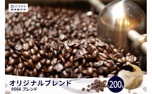 
                  オリジナルブレンド　0566ブレンド 200g（3244）
                