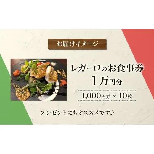 レガーロのお食事券 10000円券 イタリアン ランチ ディナー 松戸駅 美味しい 洋食 イタリア 誕生日 プレゼント 母の日 父の日 敬老の日 ピザ ピッツア レガーロ ミシュラン ナポリ ピザ お