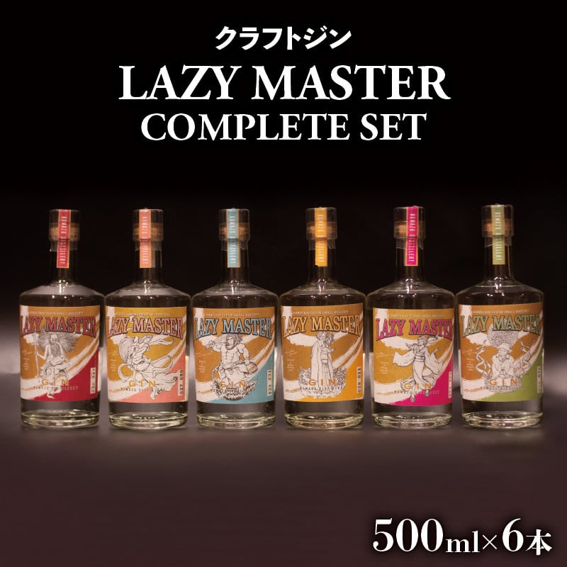 
                  沼津蒸留所 クラフトジン LAZY MASTER COMPLETE SET 6本 お酒 GIN アルコール 贈答用 ギフト用 6本 セット
                