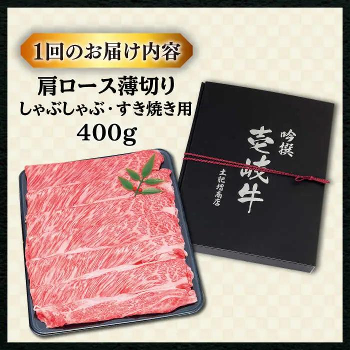 【全12回定期便 】特選 壱岐牛 肩ロース （すき焼き・しゃぶしゃぶ）400g《壱岐市》【土肥増商店】 肉 牛肉 すき焼き しゃぶしゃぶ 鍋 赤身 [JDD026] 264000 264000円