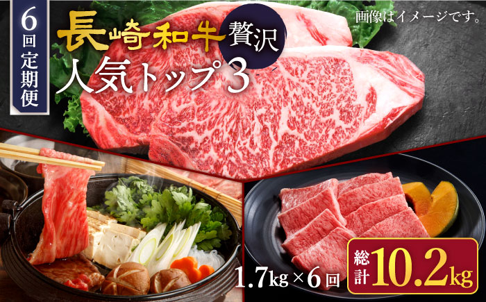 
            【6回定期便】 長崎和牛 贅沢人気トップ3 セット  訳あり＜スーパーウエスト＞ [CAG244]
          