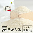 【ふるさと納税】夢そだち米5kg×2 【 夢そだち米 米 ごはん 食材 グルメ 兵庫県産 日本産 国産 】