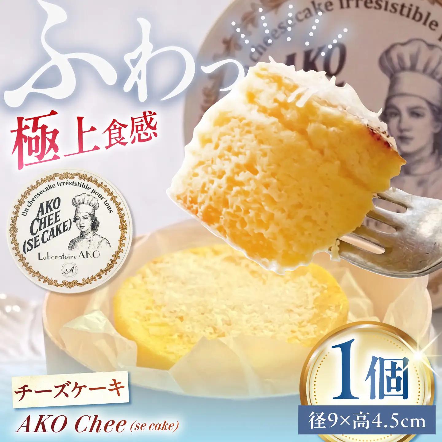 チーズケーキ AKO Chee(se cake) アコチー 多治見市 / Laboratoire AKO[TEI006] チーズケーキ