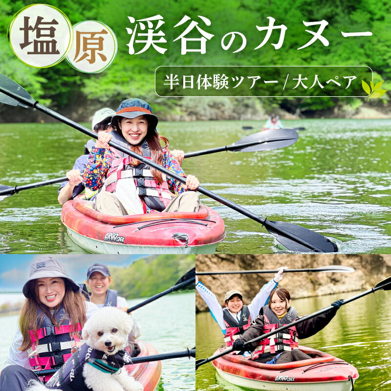 【ふるさと納税】塩原渓谷のカヌー半日体験ツアー(タンデム)大人ペア 栃木県 那須塩原市 体験 チケット ツアー 犬連れ カヌー 渓谷 川 初体験 ペアチケット アウトドア スポーツ 送料無料