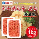 【ふるさと納税】かねふく〈無着色〉辛子明太子 並切 4kg(2kg×2箱) [a9098] 藤井乾物店 ※配送不可：離島【返礼品】添田町 ふるさと納税