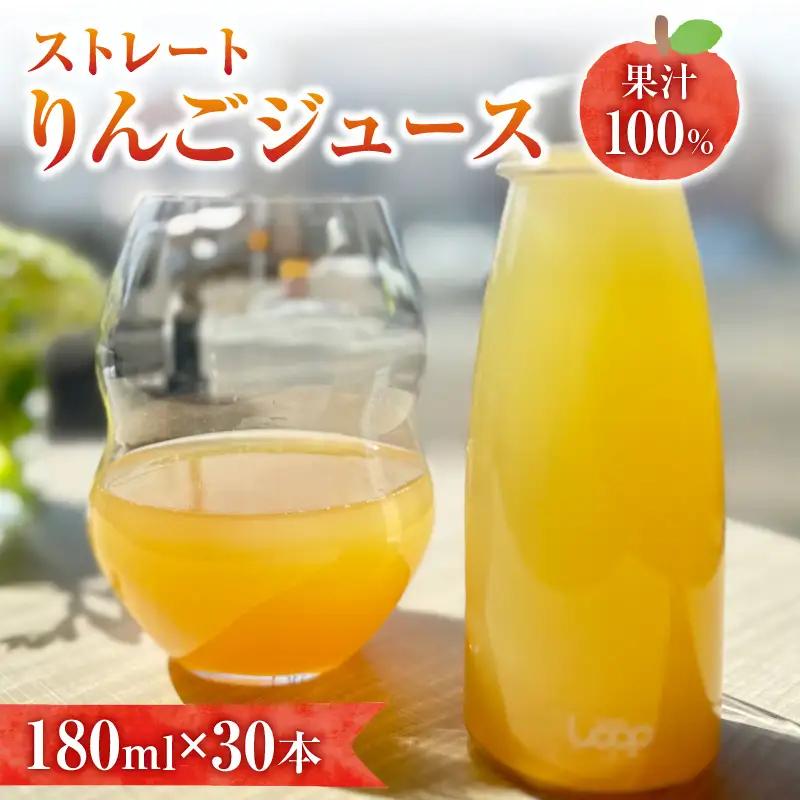 余市産ストレートりんごジュース 180ml 30本セット_Y055-0103