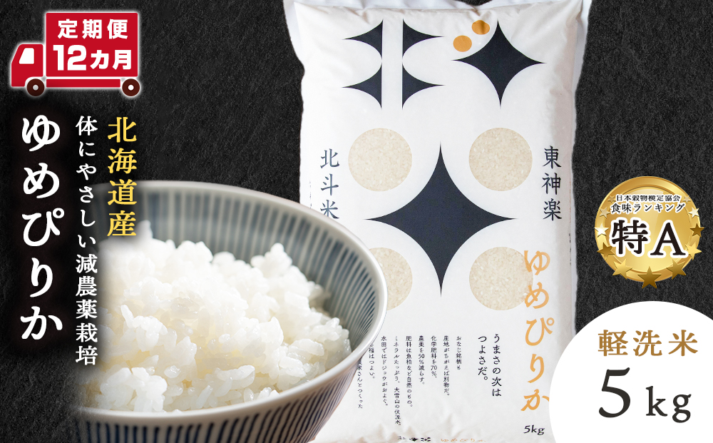 【定期便 12ヵ月】北斗米ゆめぴりか5kg お米 こめ 精米 白米 ごはん ブランド米 国産米 北海道産 東神楽町