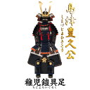 【ふるさと納税】島津豊久（子供鎧）子供鎧 甲冑工房丸武 丸武産業　甲冑　端午の節句 鹿児島県 薩摩川内市 送料無料　戦国武将　武将　歴史　日本史　鎧　甲冑　プレゼント　お祝い　天下一品　鹿児島　天下　端午　節句　祝い　ギフト　贈り物　季節　インテリア