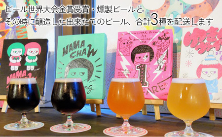 豊島区醸造のできたて人気地ビール　NAMACHAんビールセット　ビール アルコール 地ビール 燻製ビール 自家燻製麦芽 スモークビール フルーツビール セット 豊島区 東京都 お酒 