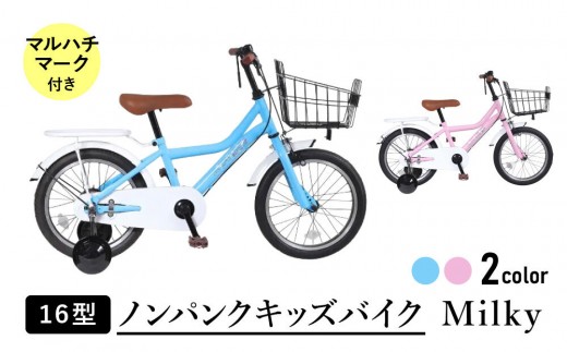 
                  空気入れ不要で手間いらず１６型ノンパンクキッズバイク　ミルキー　マルハチマーク
                
