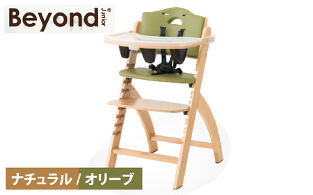 ビヨンドジュニア　ベビーチェア【ナチュラル/オリーブ】　 [K-036001_04]