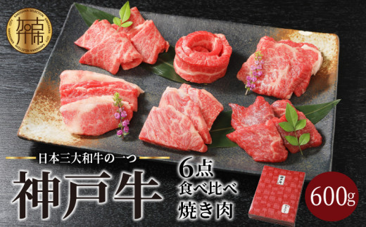 
自社牧場直送神戸牛6点食べ比べ焼肉(600g)
