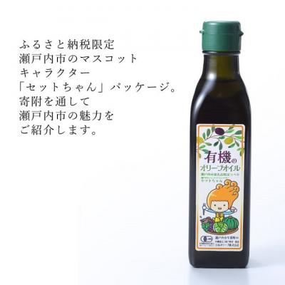 ふるさと納税 瀬戸内市 オーガニック 有機 エキストラバージン オリーブオイル 180g  [No.5735-2022] |  | 01