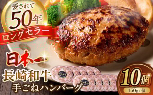ハンバーグ 肉汁溢れる！贅沢・長崎和牛 手ごねハンバーグ 10個入り【野中精肉店】  ハンバーグ 冷凍 小分け こだわり 人気 和牛 簡単 ハンバーグ [VF86] はんばーぐ