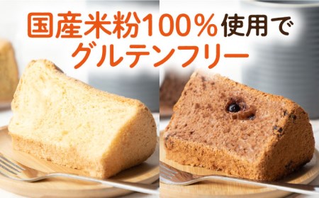 みんな大好き2種の米粉シフォンケーキ [JFD001] シフォンケーキ スイーツ ケーキ おやつ グルテンフリー チョコ キャラメル チョコチップ たまご 6000 6000円  コダワリシフォンケー