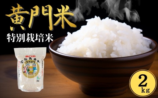 コシヒカリ 特別栽培米【3～5営業日発送】 黄門米 白米 2kg R7年産 通常便 1回 | コシヒカリ こしひかり 茨城県特別栽培農産物認証米 米 コメ こめ 白米 精米 2kg 2キロ 有機肥料 米糠 大豆粉砕 農薬 抑えた 低農薬 健康 体 やさしい 高品質 お米 ご飯 美味しい米 ブランド米 特産物 認証 人気米  茨城県産 常陸太田市 タツミ米穀
