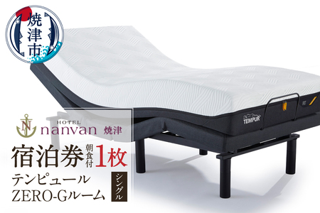 a28-024　ホテルnanvan 宿泊券 テンピュールZero-Gシングル