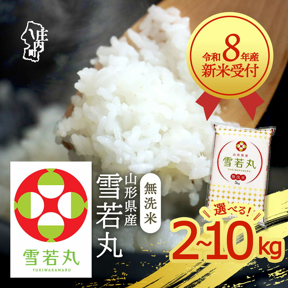 【ふるさと納税】【新米受付】令和8年産 雪若丸 無洗米 選べる内容量！ 2kg 5kg 6kg 10kg 2026年産 ブランド米 米 国産 単一原料米 山形 庄内平野 コシヒカリの原点、亀の尾発祥の地 庄内 先行受付 予約【R8.10月以降発送開始】