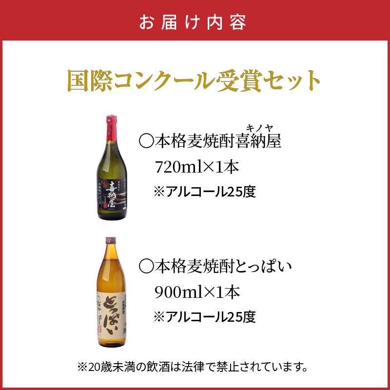 国際コンクール受賞セット　本格麦焼酎喜納屋720ml＆本格麦焼酎とっぱい900ml_1662R-2
