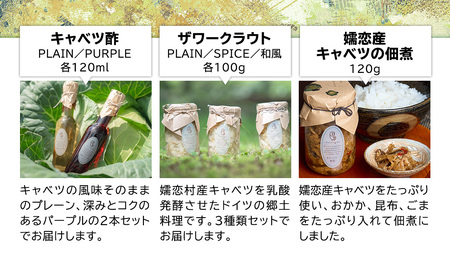 【 お歳暮 熨斗付】 嬬恋ギフトセット ( キャベツ酢 2種・ ザワークラウト 3種 ・ 嬬恋産キャベツ の 佃煮 1種 ) [AF019tu]