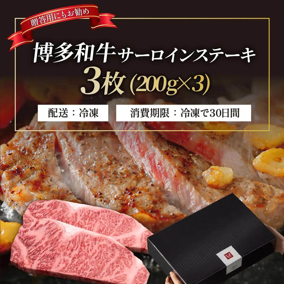 寄附額改定↓ 博多和牛 サーロイン ステーキ 200g×3枚【久田精肉店】