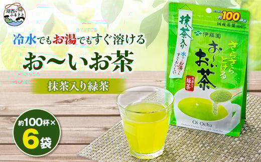さらさらとける お～いお茶抹茶入り緑茶 80g×6袋【1549913】