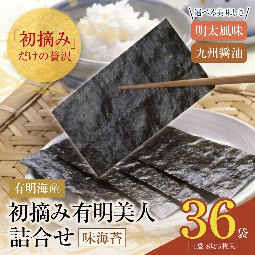Z08-49 福岡有明のり 初摘み有明美人詰合せ(36袋)