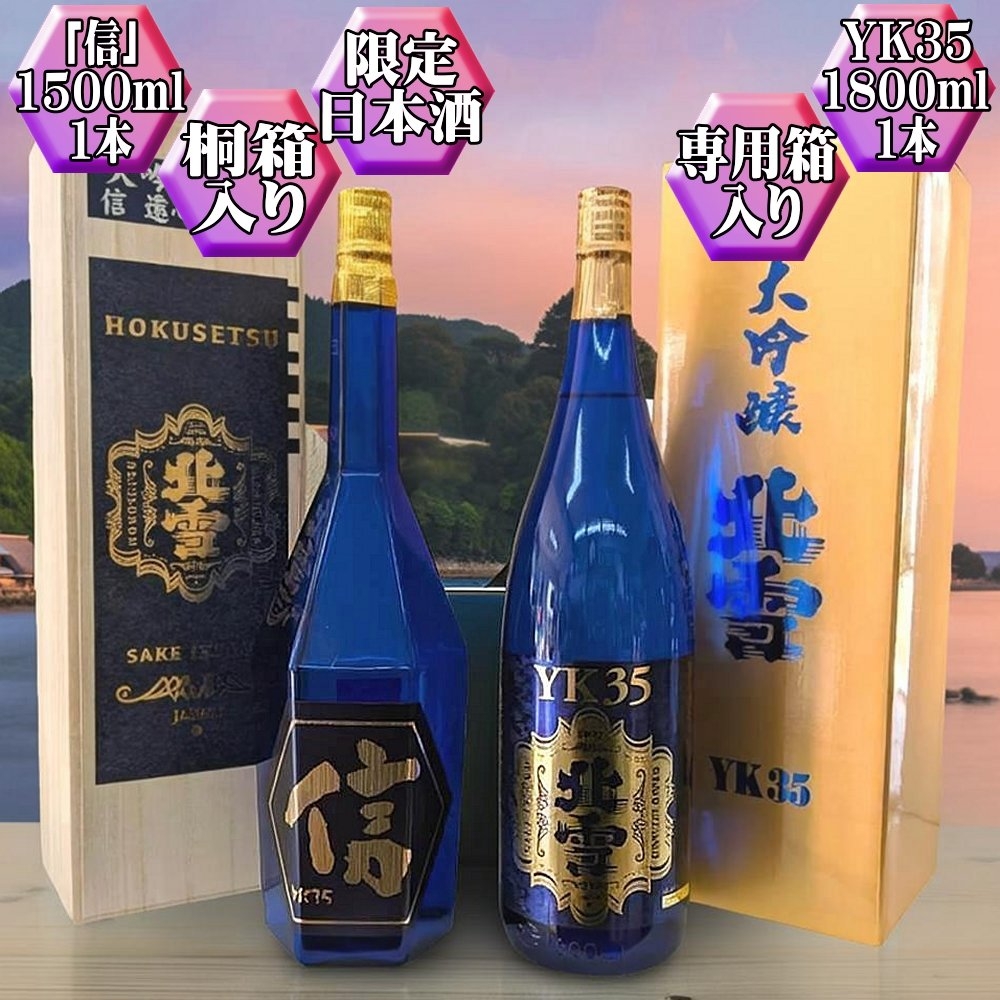 
                  【日本酒 大吟醸2本セット】佐渡の地酒 北雪「YK35 信」1500ml＋「YK35」1800ml 山田錦35%精米 熊本酵母 | 新潟の地酒 佐渡の地酒 佐渡日本酒 大吟醸 大吟醸酒 遠心分離 清酒 地酒 日本酒 お酒 酒 さけ ギフト 贈答 にいがた さど 新潟県 佐渡市
                