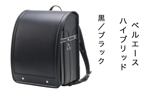 中村鞄製作所 ランドセル 2027年 ベルエースハイブリッド「黒／ブラック」｜男の子 女の子 ブランド 日本製 国産 入学準備 6年保証 入学祝い プレゼント お祝 [1336]